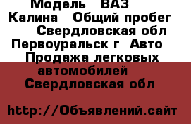  › Модель ­ ВАЗ 1119 Калина › Общий пробег ­ 98 - Свердловская обл., Первоуральск г. Авто » Продажа легковых автомобилей   . Свердловская обл.